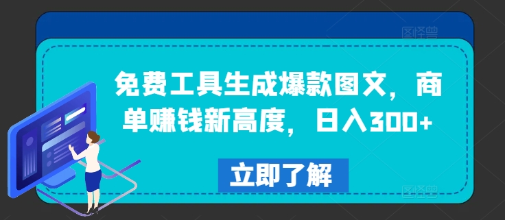 免费工具生成爆款图文，商单赚钱新高度，日入300+【揭秘】-21资源库