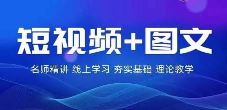 2024图文带货训练营，​普通人实现逆袭的流量+变现密码-21资源库