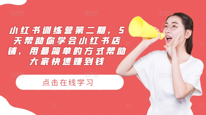 小红书训练营第二期，5天帮助你学会小红书店铺，用最简单的方式帮助大家快速赚到钱-21资源库