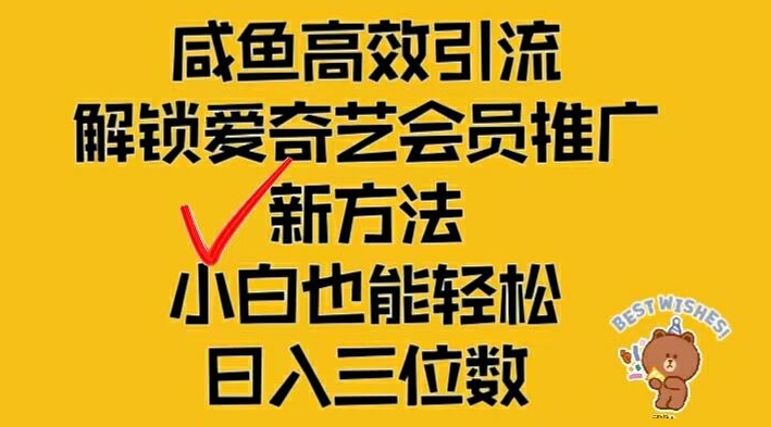 闲鱼高效引流，解锁爱奇艺会员推广新玩法，小白也能轻松日入三位数【揭秘】-21资源库