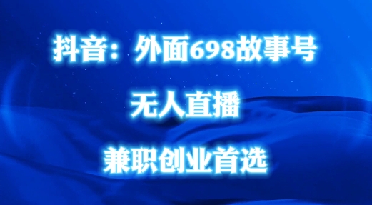 外面698的抖音民间故事号无人直播，全民都可操作，不需要直人出镜【揭秘】-21资源库