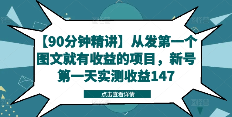 【90分钟精讲】从发第一个图文就有收益的项目，新号第一天实测收益147-21资源库