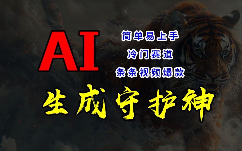 短视频冷门赛道，AI一键生成守护神，条条视频爆款，简单易上手，轻松获取睡后收入【揭秘】-21资源库