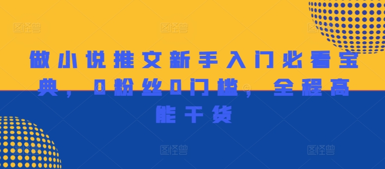 做小说推文新手入门必看宝典，0粉丝0门槛，全程高能干货-21资源库