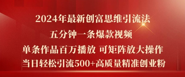 2024年最新创富思维日引流500+精准高质量创业粉，五分钟一条百万播放量爆款热门作品【揭秘】-21资源库