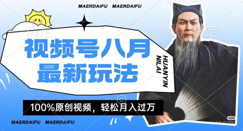 利用人物传记视频，赚视频号分成计划收益，操作简单，轻松月入过W【揭秘】-21资源库