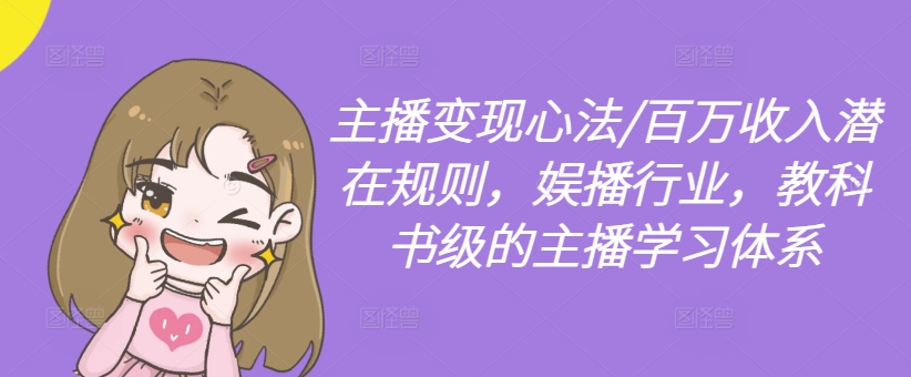 主播变现心法/百万收入潜在规则，娱播行业，教科书级的主播学习体系-21资源库