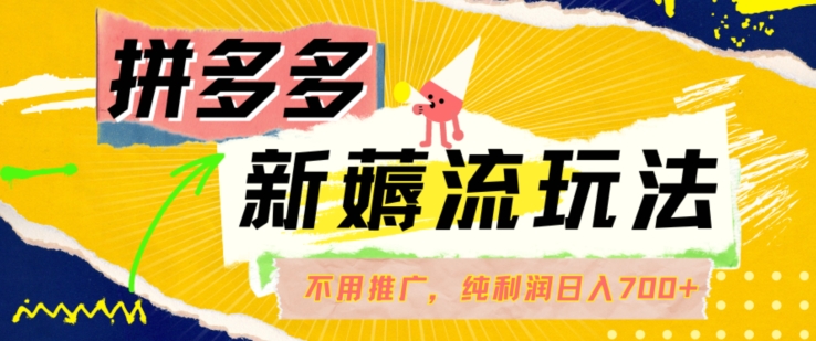 拼多多最新薅流玩法，无需开车推广，纯靠自然流吃饭-单纯赚50+利润，日入700+【揭秘】-21资源库