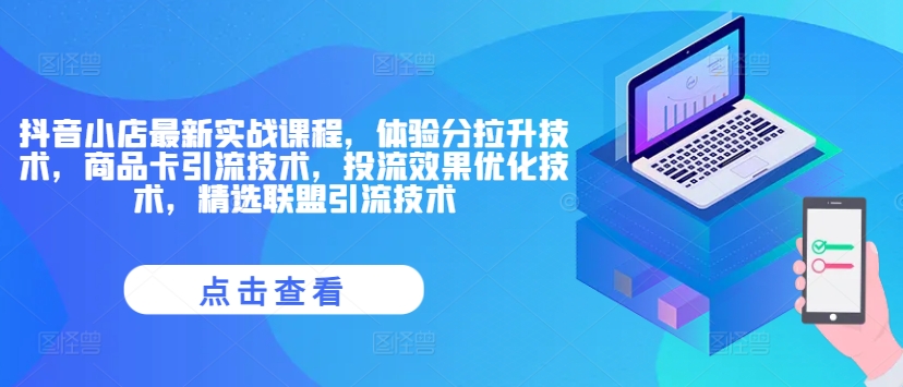 抖音小店最新实战课程，体验分拉升技术，商品卡引流技术，投流效果优化技术，精选联盟引流技术-21资源库