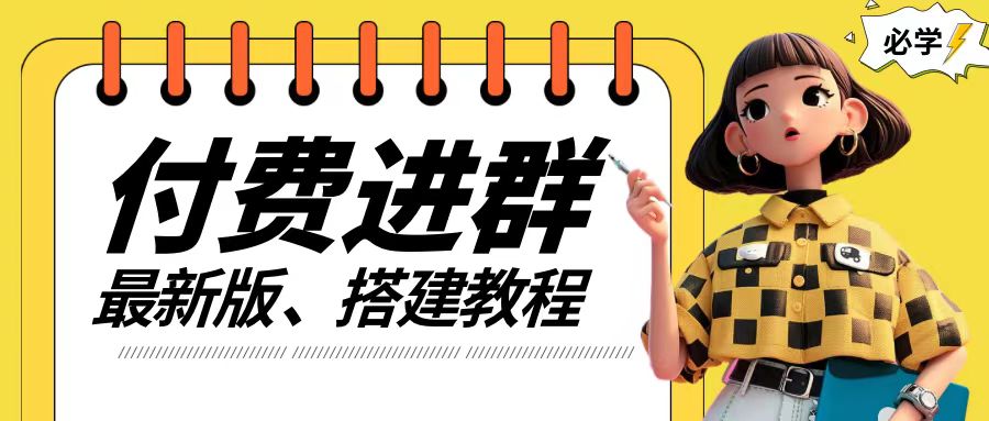 付费进群系统搭建教程，手把手课程【源码+技术+课程】【揭秘】-21资源库