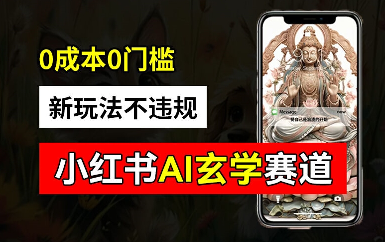 小红书玄学赛道AI新玩法，不违规不封号，0成本0投入，AI批量生成，已有账号变现2w+【揭秘】-21资源库
