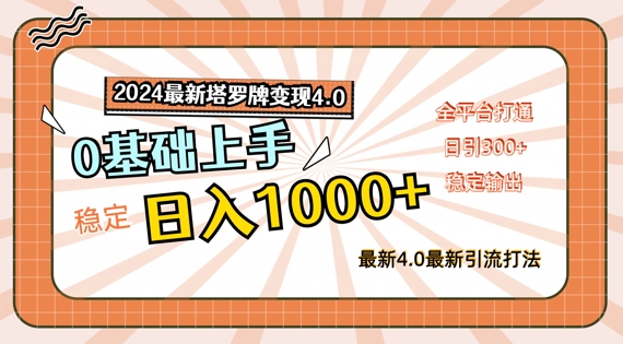 2024最新塔罗牌变现4.0，稳定日入1k+，零基础上手，全平台打通【揭秘】-21资源库