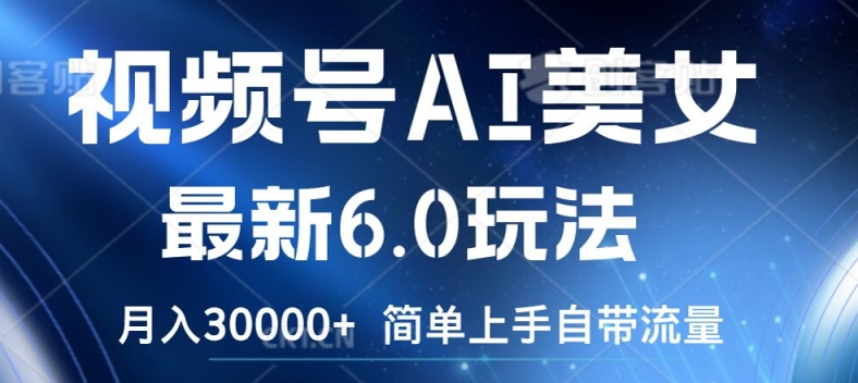 视频号AI美女最新6.0玩法，简单上手自带流量，月入3w【揭秘】-21资源库
