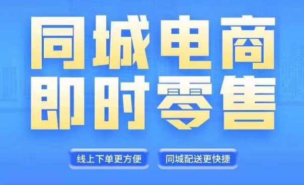 同城电商全套线上直播运营课程，6月+8月新课，同城电商风口，抓住创造财富自由-21资源库
