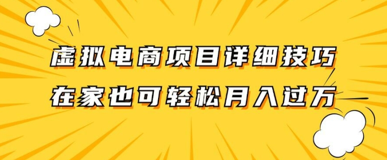 虚拟电商项目详细拆解，兼职全职都可做，每天单账号300+轻轻松松【揭秘】-21资源库