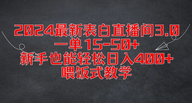 2024最新表白直播间3.0，一单15-50+，新手也能轻松日入400+，喂饭式教学【揭秘】-21资源库
