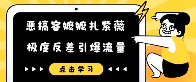 恶搞容嬷嬷扎紫薇短视频，极度反差引爆流量-21资源库