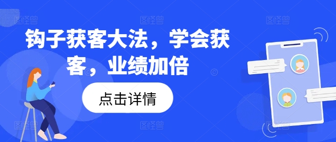 钩子获客大法，学会获客，业绩加倍-21资源库