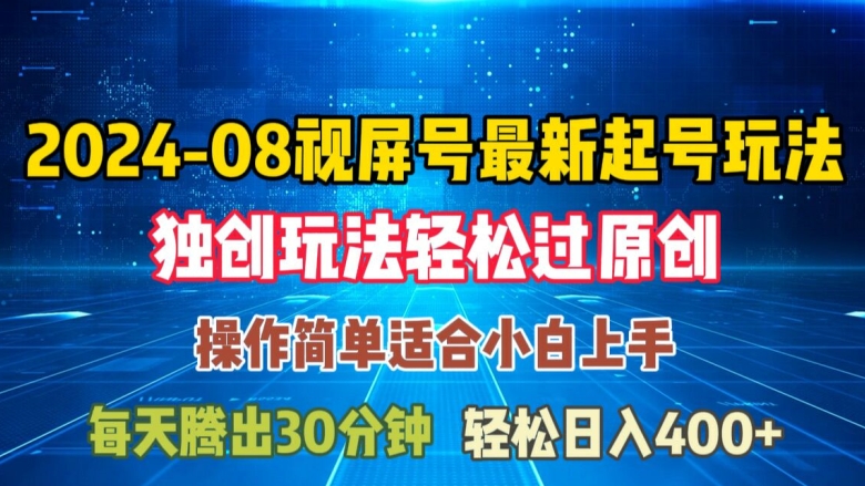 08月视频号最新起号玩法，独特方法过原创日入三位数轻轻松松【揭秘】-21资源库