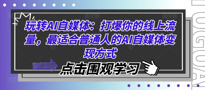 玩转AI自媒体：打爆你的线上流量，最适合普通人的AI自媒体变现方式-21资源库