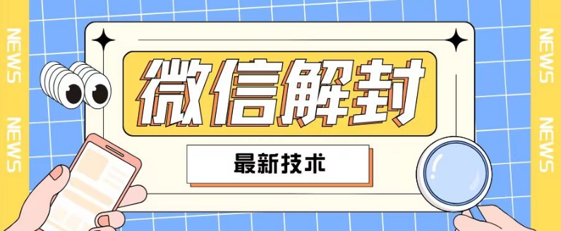 2024最新微信解封教程，此课程适合百分之九十的人群，可自用贩卖-21资源库