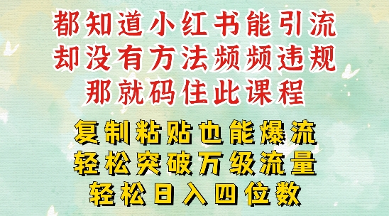小红书靠复制粘贴一周突破万级流量池干货，以减肥为例，每天稳定引流变现四位数【揭秘】-21资源库