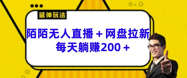 陌陌无人直播+网盘拉新玩法 每天躺赚200+【揭秘】-21资源库