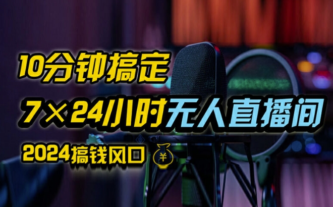 抖音无人直播带货详细操作，含防封、不实名开播、0粉开播技术，全网独家项目，24小时必出单【揭秘】-21资源库