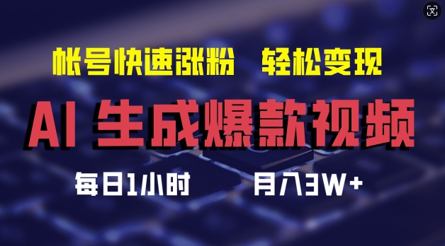 AI生成爆款视频，助你帐号快速涨粉，轻松月入3W+【揭秘】-21资源库