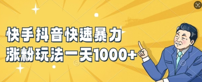 快手抖音快速暴力涨粉玩法，新手小白也能学会，一天1k+【揭秘】-21资源库