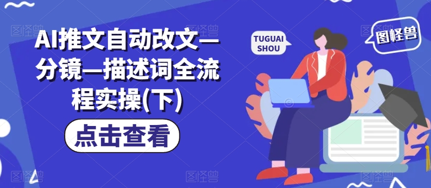 AI推文自动改文—分镜—描述词全流程实操(下)-21资源库