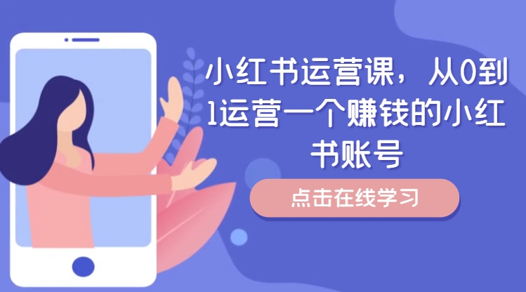 小红书运营课，从0到1运营一个赚钱的小红书账号-21资源库