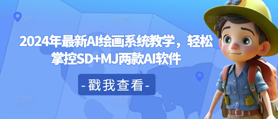 2024年最新AI绘画系统教学，轻松掌控SD+MJ两款AI软件-21资源库