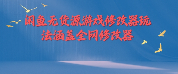 闲鱼无货源游戏修改器玩法涵盖全网修改器-21资源库