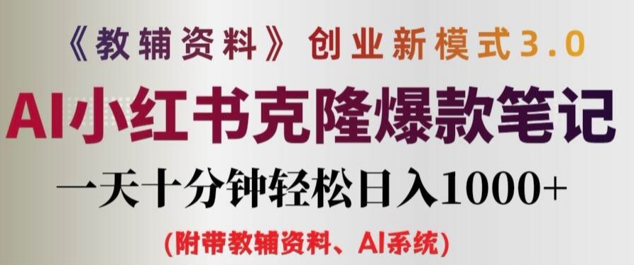 教辅资料项目创业新模式3.0.AI小红书克隆爆款笔记一天十分钟轻松日入1k+【揭秘】-21资源库