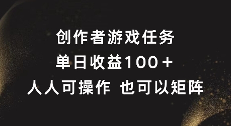 创作者游戏任务，单日收益100+，可矩阵操作【揭秘】-21资源库