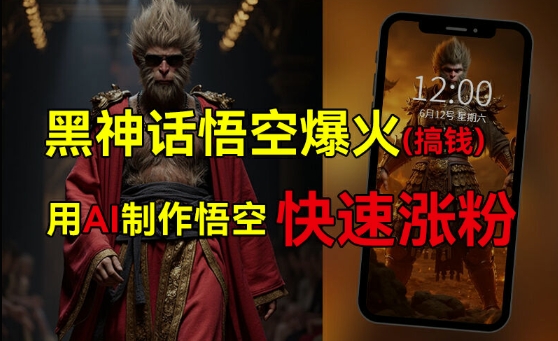 黑神话悟空爆火，已有人利用这波热点变现几十万，普通人也可用AI蹭上这波热度搞钱，有多重变现方法-21资源库
