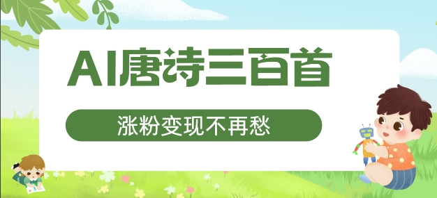 AI唐诗三百首，涨粉变现不再愁，非常适合宝妈的副业【揭秘】-21资源库