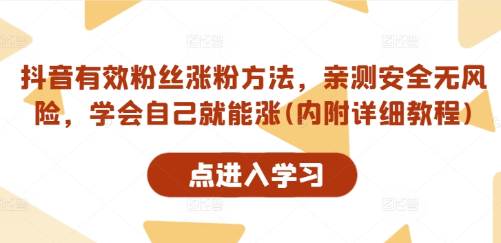 抖音有效粉丝涨粉方法，亲测安全无风险，学会自己就能涨(内附详细教程)-21资源库