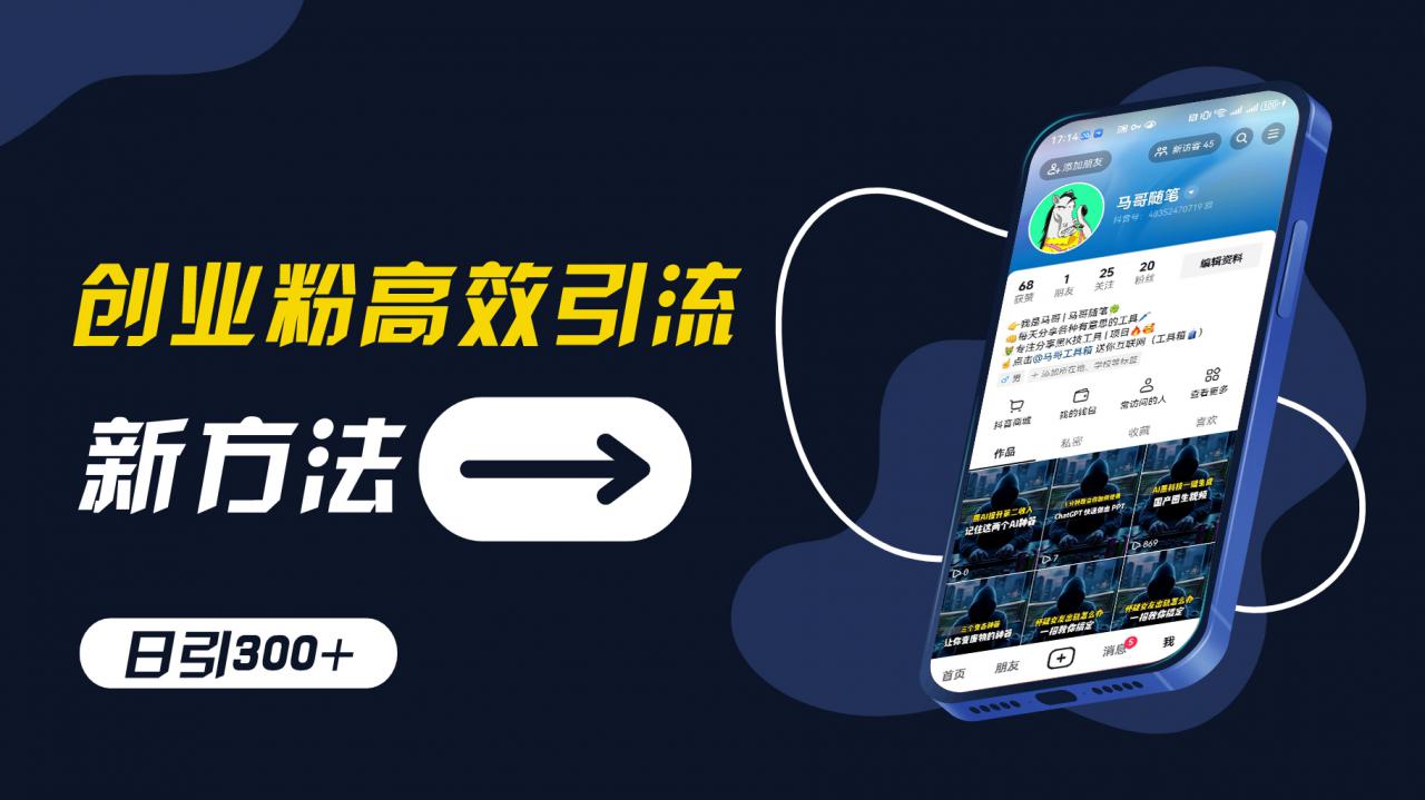 创业粉高效引流，抖音工具号玩法，日引300+，不要成为学习高手，要成为实战高手【揭秘】-21资源库