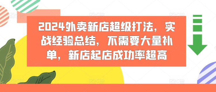 2024外卖新店超级打法，实战经验总结，不需要大量补单，新店起店成功率超高-21资源库