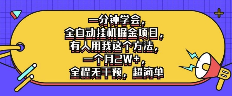 一分钟学会，全自动挂机掘金项目，有人用我这个方法，一个月2W+，全程无干预，超简单【揭秘】-21资源库