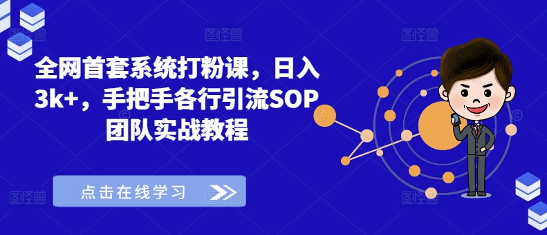 全网首套系统打粉课，日入3k+，手把手各行引流SOP团队实战教程-21资源库