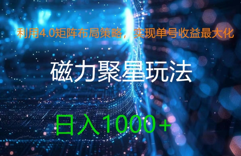 利用4.0矩阵布局策略，实现单号收益最大化，磁力聚星新玩法，日入1k+【揭秘】-21资源库