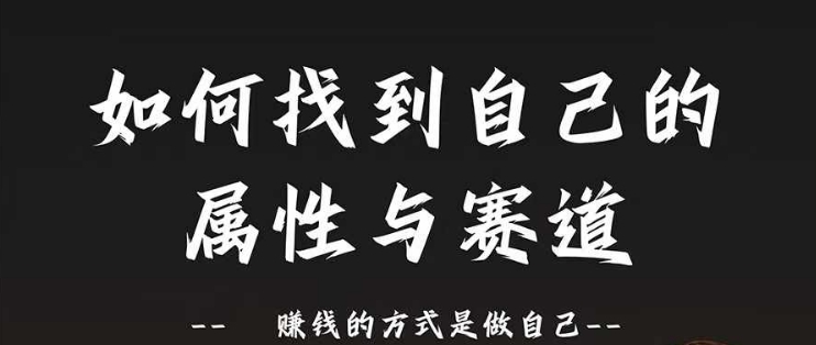赛道和属性2.0：如何找到自己的属性与赛道，赚钱的方式是做自己-21资源库