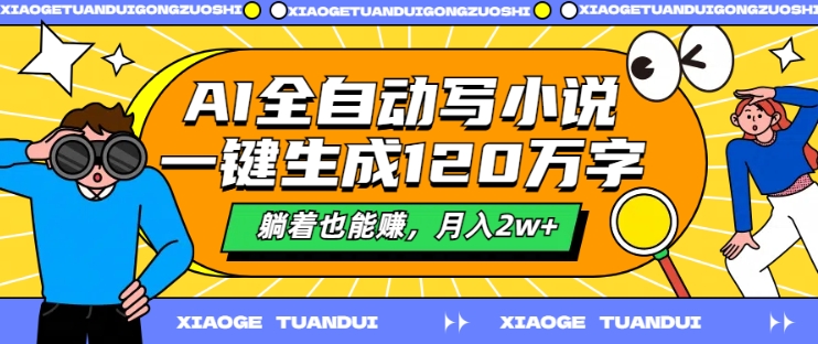 AI全自动写小说，一键生成120万字，躺着也能赚，月入2w+【揭秘】-21资源库