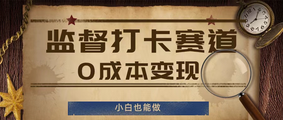 监督打卡赛道，0成本变现，小白也可以做【揭秘】-21资源库