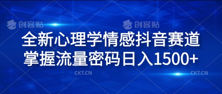 全新心理学情感抖音赛道，掌握流量密码日入1.5k【揭秘】-21资源库