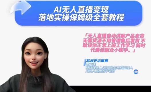 Ai无人直播变现实操课，保姆级全套教程，2024年带你和我一样实现财富倍增-21资源库