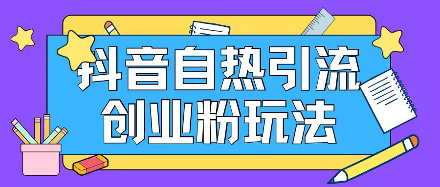 抖音引流创业粉自热玩法日引200+精准粉-21资源库